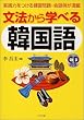 文法から学べる韓国語