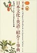 日本文化を英語で紹介する事典
