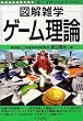 図解雑学 ゲーム理論 (図解雑学シリーズ)