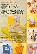 暮らしの折り紙雑貨―折る・使う・贈る・飾る