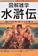 水滸伝 (図解雑学シリーズ)