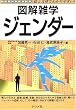 ジェンダー (図解雑学)