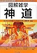 神道 (図解雑学)