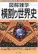 横割り世界史 [図解雑学] (図解雑学)