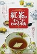 紅茶のすべてがわかる事典
