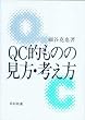 QC的ものの見方・考え方