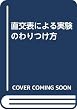 直交表による実験のわりつけ方