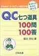 QC七つ道具100問100答 (なるほど・ザ・やさしい統計手法)