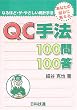 QC手法100問100答―あなたの悩みに答える (なるほど・ザ・やさしい統計手法)