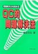 問題解決力を高めるQC的問題解決法