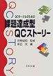 QCサークルのための課題達成型QCストーリー (日科技連「課題達成型QCストーリー」ライブラリー)