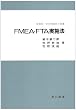 FMEA・FTA実施法―信頼性・安全性解析と評価