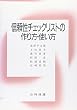 信頼性チェックリストの作り方・使い方