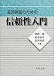 品質保証のための信頼性入門