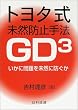 トヨタ式未然防止手法GD3―いかに問題を未然に防ぐか