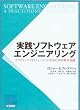 実践ソフトウェアエンジニアリング-ソフトウェアプロフェッショナルのための基本知識-