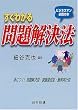 すぐわかる問題解決法―ビジネスマン必携の本 身につく!問題解決型・課題達成型・施策実行型