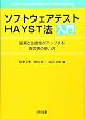 ソフトウェアテストHAYST法入門 品質と生産性がアップする直交表の使い方