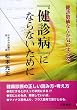 『健診病』にならないために―健診数値なんか気にするな!