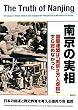 南京の実相―国際連盟は「南京2万人虐殺」すら認めなかった