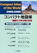 コンパクト地図帳―地図から学ぶ現代社会 世界の独立国193か国基本データ完備