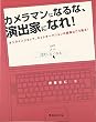 カメラマンになるな、演出家になれ!―オンラインショップ、ネットオークションの画像はこう撮る!
