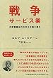 戦争サービス業―民間軍事会社が民主主義を蝕む