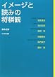 イメージと読みの将棋観