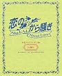 「恋のから騒ぎ」卒業メモリアル’07‐’08 14期生〉 (日テレBOOKS)