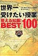 世界一受けたい授業使える知識!BEST100