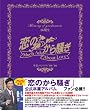 恋のから騒ぎ 卒業メモリアル'09-'10 16期生【web限定付録あり】