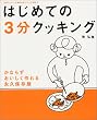 はじめての3分クッキング―かならずおいしく作れる永久保存版 (日テレムック―3分クッキングMOOKシリーズ)