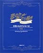「恋のから騒ぎ」9期生卒業メモリアル’02‐’03