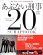 あぶない刑事20年SCRAPBOOK
