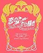 「恋のから騒ぎ」卒業メモリアル’06~’07 13期生
