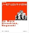 原爆写真 ノーモア ヒロシマ・ナガサキ 【日英2カ国語表記】