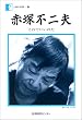 赤塚不二夫―これでいいのだ (人間の記録)