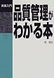 品質管理がわかる本 (実務入門)