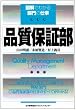品質保証部 (図解でわかる部門の仕事)