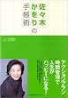佐々木かをりの手帳術
