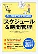 入社3年までに習慣づけるスケジュール&時間管理 (仕事の基本)