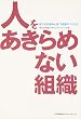 人をあきらめない組織―育てる仕組みと育つ現場のつくり方