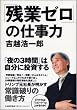 「残業ゼロ」の仕事力
