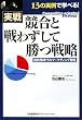 競合と戦わずして勝つ戦略