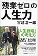 「残業ゼロ」の人生力