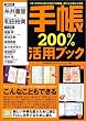 手帳200%活用ブック