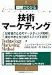 図解でわかる技術マーケティング (Series Marketing)