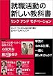 就職活動の新しい教科書 (ワークブック)