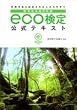 環境社会検定試験 eco検定公式テキスト
