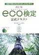 改訂版 環境社会検定試験eco検定公式テキスト